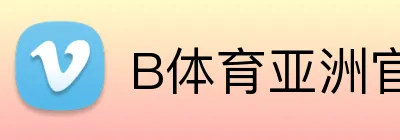 B体育亚洲官方网站 logo